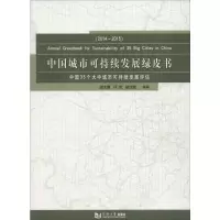 中国城市可持续发展绿皮书