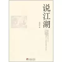 [M]说江湖-9787511710109
