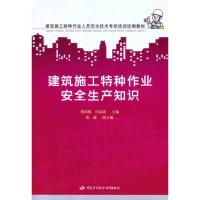 [M]建筑施工特种作业安全生产知识-9787504589514