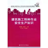 [M]建筑施工特种作业安全生产知识-9787504589514