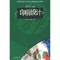 [M]高等院校设计艺术专业课程教学系列教材--印前设计-9787533023218
