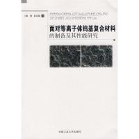 [M]面对等离子体钨基复合材料的制备及其性能研究-9787565001130