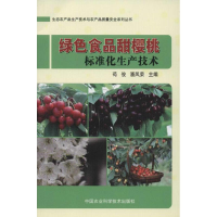 [M]绿色食品甜樱桃标准化生产技术-9787511609984