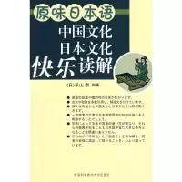 [M]原味日本语中国文化日本文化快乐解读-9787312024405