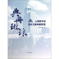[M]典册琳琅:上海图书馆历史文献典藏图录-9787532551866