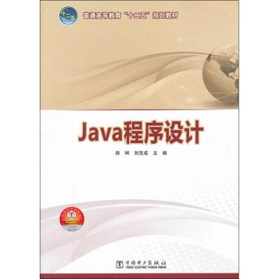 [M]Java程序设计-9787512331518