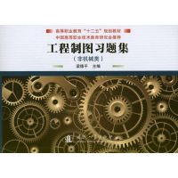 [M]工程制图习题集-9787118082906