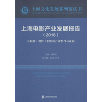 [M]上海电影产业发展报告.2016-9787552014389