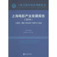 [M]上海电影产业发展报告.2016-9787552014389