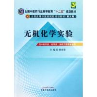 [M]无机化学实验(第3版)(十二五)-9787513209243