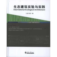[M]生态建筑实验与实践-9787561842188