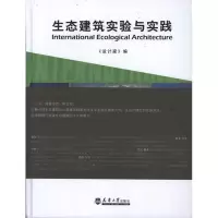 [M]生态建筑实验与实践-9787561842188