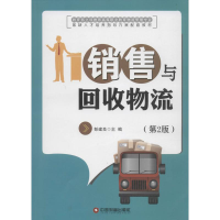 [M]销售与回收物流-9787504759122