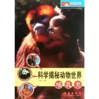 [M]科学揭秘动物世界:哺乳类-9787544521284