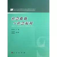 [M]劳动与社会保障专业核心课程系列教材:社会救助与社会福利-9787010108261