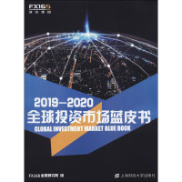 2019-2020全球投资市场蓝皮书