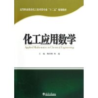 [M]化工应用数学-9787561844298