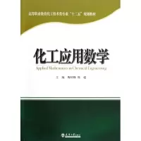 [M]化工应用数学-9787561844298