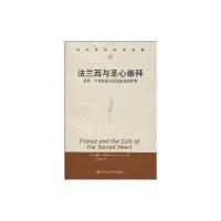 [M]法兰西与圣心崇拜:近代一个具有重大历史意义的故事-9787300117515