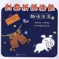 [M]ZD趣味生活下/创意折纸涂色-9787504215406