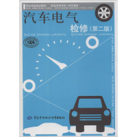 [M]汽车电气检修-9787516710456