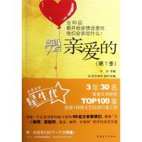 [M]超级90后亲爱的(第1季)-9787515303536