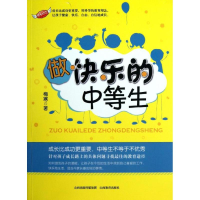 [M]做快乐的中等生-9787544058025