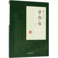 征·归·恨
