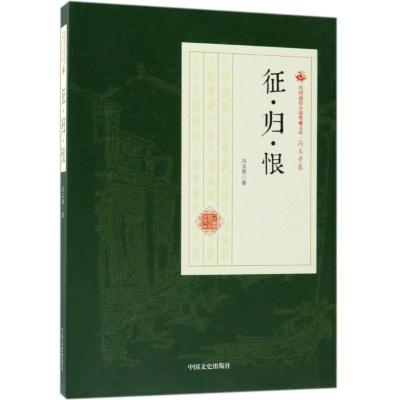 征·归·恨