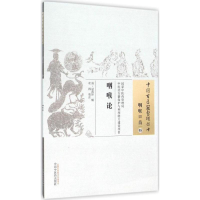 [M]咽喉论 (清)逯南轩 辑;杜鹃 校注 -9787513229715