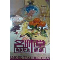[M]实践教学.名师堂:色彩静物-9787229056933