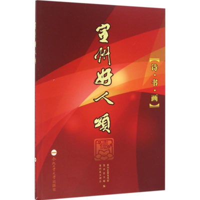 [M]宣州好人颂-9787565029424