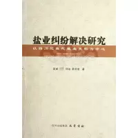 [M]盐业纠纷解决研究-9787807529620