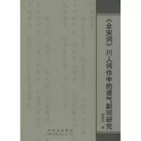 [M]《全宋词》川人词作中的语气副词研究-9787510041815