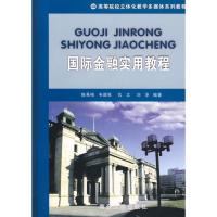 [M]国际金融实用教程(配盘)-9787310029648