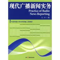 [M]现代广播新闻实务-9787504358813