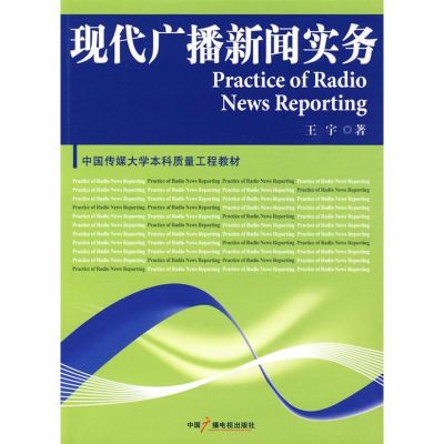 [M]现代广播新闻实务-9787504358813