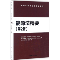 [M]能源法精要-9787310052318