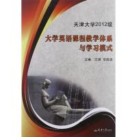[M]天津大学2012级大学英语课程教学体系与学习模式-9787561844519