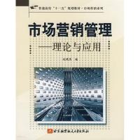 [M]市场营销管理-理论与应用(十一五)-9787811243499