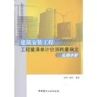 [M]建筑安装工程工程量清单计价消耗量确定实操手册-9787802278172