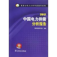 [M]能源与电力分析年度报告系列 2012 中国电力供需分析报告-9787512332768