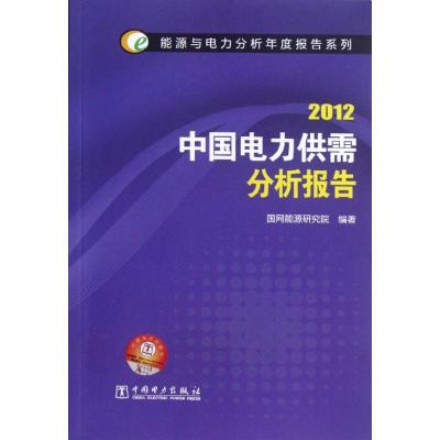 [M]能源与电力分析年度报告系列 2012 中国电力供需分析报告-9787512332768