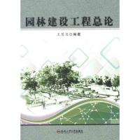 [M]园林建设工程总论-9787565006715