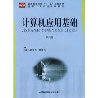 [M]计算机应用基础(第2版)-9787312025877