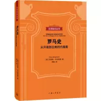 罗马史 从开端到古典时代晚期