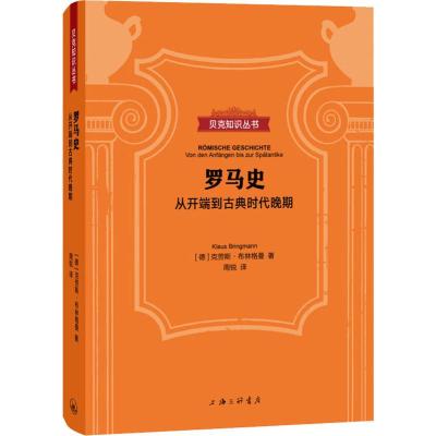罗马史 从开端到古典时代晚期