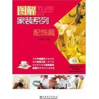[M]图解家装系列.配饰篇-9787512324343