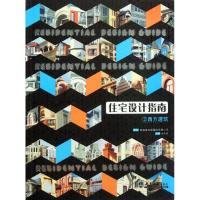 [M]住宅设计指南.2(西方建筑)-9787561843260