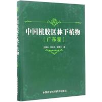 中国植胶区林下植物